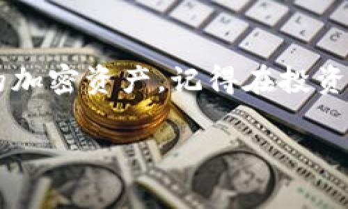 在TPWallet中购买DOD（Decentralized Finance Token）需要一些基本步骤和了解。以下是详细的指南：

步骤一：准备工作
在开始之前，确保您已经安装并设置了TPWallet。如果您还没有安装TPWallet，可以在其官方网站上找到适合您设备的版本并进行下载。设置完毕后，确保您有可用于交易的加密货币，例如ETH或BSC（币安智能链）上的BNB，因为这些通常是购买DOD所需的数字货币。

步骤二：创建或导入钱包
打开TPWallet后，您可以选择创建一个新钱包或导入一个已有钱包。如果您是新手，创建新钱包通常是一个简单的选择。请务必妥善保管好您的助记词，它是恢复您钱包的关键。

步骤三：准备好资金
一旦您的钱包创建成功并且已备份助记词，您需要向钱包中转入一些加密货币资金。这可以通过从其他交易所转账或者直接在TPWallet中购买来完成。如果您选择直接购买，请遵循TPWallet的指示操作，确保您的资金顺利到达。

步骤四：选择购买DOD的交易对
在TPWallet中找到“交易”或“交换”选项，您需要选择您希望交易的加密货币（例如ETH或BNB）和DOD。在搜索框中输入“DOD”，选择正确的交易对，以便找到您想要的代币。

步骤五：确认交易详情
在选择完交易对后，系统会显示交易的详细信息。确保您检查交易金额、费用和滑点（即交易价格的变动）等信息。这里需要提醒的是：在交易过程中，务必保持冷静，别忘了查看下网络费用，确保它不会让您的整个计划泡汤。

步骤六：完成交易
确认交易信息后，您可以点击“购买”或“交换”按钮。系统会提示您完成交易。这时，您可能需要输入您的钱包密码以确认交易。只需耐心等候几分钟，您的DOD会自动被转入您的钱包中。

步骤七：查看DOD余额
交易完成后，返回您的TPWallet主界面，您可以看到您账户中的DOD余额。为了确保您购买的DOD确实到达了您的钱包，可以在“资产”页面中查看。

常见问题解答
在创新的加密货币市场中，时常会遇到各种不可预见的问题。谁还没点小烦恼呢？以下是一些常见问题的解答：
ul
    listrongQ: 为什么我的交易一直处于待处理状态？/strongbrA: 这可能是由于网络拥堵导致的。您可以稍微等几分钟，或者检查您的交易费用设置。/li
    listrongQ: 如何确保我的交易安全？/strongbrA: 使用强密码，开启双重认证，并且不要随便点击不明链接，以保护您的钱包安全。/li
    listrongQ: 我可以在TPWallet中查看我的交易记录吗？/strongbrA: 是的，TPWallet会记录您的所有交易历史，您可以随时查看。/li
/ul

结论
通过上述步骤，在TPWallet中购买DOD 代币是一个简单而直接的过程。只需遵循这些指引，您就能够轻松购买和管理您的加密资产。记得在投资之前，做好充分的研究和准备，这是每个成功投资者的必修课。希望您的DOD之旅愉快顺利！

请注意，以上信息旨在提供一般指导，具体过程可能会有所不同，请始终参考TPWallet的官方文档和支持。
