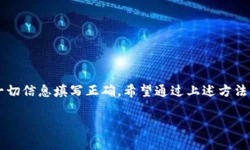 转账错误在数字货币交易中是一个常见的风险，尤其是在使用像TP钱包这样的热钱包时。如果你在TP钱包中转账USDT时发生了错误，比如将USDT转错地址，下面是一些处理方法和建议。

1. 理解区块链的不可逆性
首先需要明确的是，区块链技术的核心特性之一就是不可逆性。这意味着一旦交易在区块链上得到确认，就无法撤回或更改。因此，如果你转错了地址，钱包的提供商或交易所不能简单地介入来“找回”你的资金。

2. 确认转账状态
在你采取进一步措施之前，建议先确认你的转账状态。你可以通过区块链浏览器（如EtherScan、TronScan等）输入你的交易哈希值，查看该交易是否已被确认，并且确认资金是否已经到达错误的地址。

3. 尝试联系接收方
如果你发现转账已到达另一个钱包，而那个钱包是一个个人或公司，你可以尝试联系接收方。对于个人用户，如果还未提现，接收方可能愿意将资金退还给你。然而，这种情况其实并不常见，毕竟没有人愿意主动偿还意外收到的款项，毕竟“谁还没点小烦恼呢？”

4. 检查你的钱包设置
确保你的TP钱包的设置是正确的。在某些情况下，存储不同资产可能会导致选择错误的代币进行转账。了解你的钱包功能，不要盲目点击。

5. 此外的一些预防措施
在未来的交易中，可以采取一些措施来减少类似错误的可能性：
ul
  li在转账前仔细核对接收地址。/li
  li使用复制粘贴功能时，确保没有多余的空格。/li
  li最好先进行小额测试转账。如果小额转账成功，那么再进行大额转账。/li
/ul

6. 结论
总之，如果在TP钱包中转错了USDT地址，追回资金的可能性很小。最好的办法就是在转账之前小心谨慎，确保一切信息填写正确。希望通过上述方法能帮助你更好地管理自己的数字资产，同时在交易时谨防糟糕的意外！ 

如果你还有其他问题，欢迎继续提问！