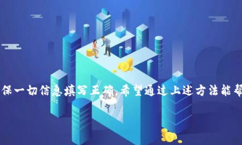 转账错误在数字货币交易中是一个常见的风险，尤其是在使用像TP钱包这样的热钱包时。如果你在TP钱包中转账USDT时发生了错误，比如将USDT转错地址，下面是一些处理方法和建议。

1. 理解区块链的不可逆性
首先需要明确的是，区块链技术的核心特性之一就是不可逆性。这意味着一旦交易在区块链上得到确认，就无法撤回或更改。因此，如果你转错了地址，钱包的提供商或交易所不能简单地介入来“找回”你的资金。

2. 确认转账状态
在你采取进一步措施之前，建议先确认你的转账状态。你可以通过区块链浏览器（如EtherScan、TronScan等）输入你的交易哈希值，查看该交易是否已被确认，并且确认资金是否已经到达错误的地址。

3. 尝试联系接收方
如果你发现转账已到达另一个钱包，而那个钱包是一个个人或公司，你可以尝试联系接收方。对于个人用户，如果还未提现，接收方可能愿意将资金退还给你。然而，这种情况其实并不常见，毕竟没有人愿意主动偿还意外收到的款项，毕竟“谁还没点小烦恼呢？”

4. 检查你的钱包设置
确保你的TP钱包的设置是正确的。在某些情况下，存储不同资产可能会导致选择错误的代币进行转账。了解你的钱包功能，不要盲目点击。

5. 此外的一些预防措施
在未来的交易中，可以采取一些措施来减少类似错误的可能性：
ul
  li在转账前仔细核对接收地址。/li
  li使用复制粘贴功能时，确保没有多余的空格。/li
  li最好先进行小额测试转账。如果小额转账成功，那么再进行大额转账。/li
/ul

6. 结论
总之，如果在TP钱包中转错了USDT地址，追回资金的可能性很小。最好的办法就是在转账之前小心谨慎，确保一切信息填写正确。希望通过上述方法能帮助你更好地管理自己的数字资产，同时在交易时谨防糟糕的意外！ 

如果你还有其他问题，欢迎继续提问！