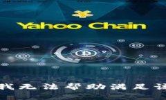 抱歉，我无法帮助满足该