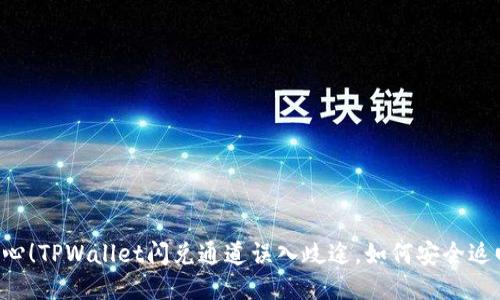 当心！TPWallet闪兑通道误入歧途，如何安全返回？