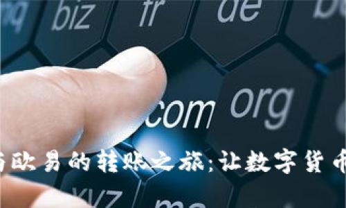 tpwallet 火币钱包与欧易的转账之旅：让数字货币转移像流水一样简单