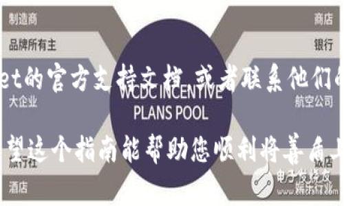 要将善盾（ShanDun）上的币提到TP Wallet，可以遵循以下步骤。这些步骤是基于一般的加密货币提币流程，具体操作可能因平台和币种而异。

### 准备工作
在开始之前，请确保您已经拥有以下内容：
1. **善盾账户**：您需要一个在善盾平台上创建的账户。
2. **TP Wallet**：确保您已经下载并安装了TP Wallet，并创建并备份了钱包。

### 提币步骤

1. 登录善盾账户
首先，登录您的善盾账户。如果您还没有账户，请注册一个账户并完成身份验证。

2. 找到提币选项
在善盾的首页或用户中心，寻找“提币”或“提现”选项。通常这些选项在菜单中非常显眼。

3. 输入提币信息
在提币页面，您需要填写以下信息：
ul
    listrong提币金额：/strong输入您想要提取的金额。/li
    listrong钱包地址：/strong在TP Wallet中，找到您要接收币的地址，复制该地址并粘贴到善盾的提币地址栏中。/li
/ul

4. 确认提币订单
仔细检查您输入的所有信息，包括钱包地址和提币金额。如果一切正确，确认提币请求。

5. 安全验证
为了保护您的资金，善盾可能会要求您进行额外的安全验证，比如输入验证码或使用二次身份验证。按照指示完成这些步骤。

6. 等待提币处理
提交提币请求后，您需要等待善盾处理。提币通常需要一些时间，具体取决于网络情况和平台的处理速度。

7. 检查TP Wallet
在您提交提币请求后，您可以打开TP Wallet，查看是否成功接收到提币。如果没有，请耐心等待，并确保在善盾的交易记录中查看状态。

### 注意事项
- **手续费**：查看提币时是否有手续费，并了解相关费用。
- **网络确认**：不同的区块链的确认时间可能不同，您可能需要等待几分钟到几小时不等。
- **风险管理**：始终使用安全性高的钱包地址，并确保备份您的TP Wallet。

### 结尾
如果您在操作的过程中遇到任何问题，建议查阅善盾和TP Wallet的官方支持文档，或者联系他们的客服获取帮助。

谁还没点小烦恼呢？只要仔细操作，提币过程应该不会太复杂！希望这个指南能帮助您顺利将善盾上的币提到TP Wallet。记得在操作过程中保持冷静，安全第一哦！