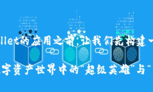 在介绍CORE币和TP Wallet的应用之前，让我们先构建一个有趣的和关键词。

CORE币与TP Wallet：数字资产世界中的“超级英雄”与“神奇工具箱”的双重合作