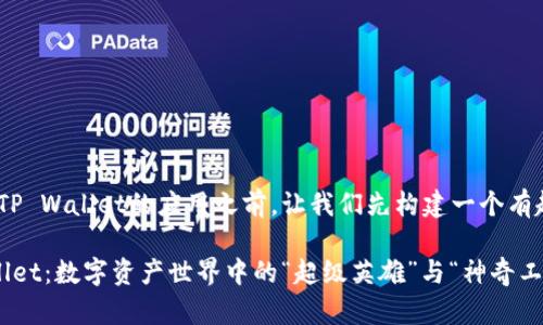 在介绍CORE币和TP Wallet的应用之前，让我们先构建一个有趣的和关键词。

CORE币与TP Wallet：数字资产世界中的“超级英雄”与“神奇工具箱”的双重合作