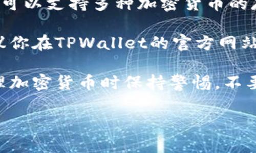 达世币（DASH）是一种基于区块链的加密货币，而TPWallet是一个多链数字资产钱包，可以支持多种加密货币的存储和管理。因此，TPWallet是否可以存储达世币，取决于该钱包是否支持达世币的链。

一般来说，如果TPWallet支持达世币，用户可以在钱包中存储、发送和接收达世币。建议你在TPWallet的官方网站或相关的社区论坛，例如Telegram、Reddit等渠道确认最新的支持信息。

在下载和使用TPWallet之前，确保从官方渠道获取，以避免安全风险。同时，切记在处理加密货币时保持警惕，不要透露你的私钥或助记词，以保护你的资产安全。

如果你有其他关于TPWallet或达世币的问题，欢迎继续提问！
