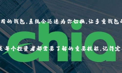在注册另一个TPWallet（TP钱包）之前，我们需要明确一些基本概念和步骤。TPWallet是一款支持多种区块链资产的钱包应用，非常适合数字货币投资者和用户使用。下面是有关如何在TPWallet上注册另一个钱包的详细步骤和注意事项。

第一步：下载TPWallet应用

首先，你需要确保你已经在你的手机上下载并安装了TPWallet应用。你可以在Google Play商店或Apple App Store中搜索“TPWallet”进行下载。

第二步：打开TPWallet应用

安装完成后，打开TPWallet应用。你会看到主界面上有多个选项，包括“创建新钱包”、“导入钱包”和“设置”等等。在这里，你可以进行相应的操作。

第三步：创建新钱包

如果你想注册另一个钱包，可以选择“创建新钱包”这个选项。点击进入后，TPWallet会提示你设置一个安全密码。为了资产的安全，请务必设置一个复杂且独特的密码。

第四步：备份钱包助记词

创建完密码后，系统会生成一个助记词，这是你恢复钱包的唯一凭证。强烈建议将此助记词记录下来并妥善保管。谁还没点小烦恼呢？万一忘记密码，助记词就是你的救命稻草！

第五步：确认助记词

为了确保你准确记住助记词，TPWallet会要求你再次确认它。请遵循指示，输入所有单词，确保没有遗漏。记住，这一步非常重要，因为如果丢失助记词，你将无法找回你的资产。

第六步：钱包创建完成

恭喜你，新的TPWallet钱包已经成功创建！你可以在主界面看到你的新钱包地址，以及它的各种功能，包括转账、接收、交易等选项。

第七步：切换钱包

如果你需要在多个钱包之间切换，可以在应用的设置或钱包管理中找到“切换钱包”的选项。根据提示选择你想使用的钱包，系统会迅速为你切换，让多重钱包的管理变得轻松自在。

总结

通过上述步骤，你可以顺利注册另一个TPWallet钱包。随着数字资产管理的普及，掌握如何高效地管理多个钱包是每个投资者都需要了解的重要技能。记得定期备份和更新你的助记词，保障你的资产安全。比喻一下，这就像给自己的数字家园上了把锁，确保小偷无从下手。

希望这些信息能帮助你更好地使用TPWallet，祝你在区块链世界中大展宏图！如果有任何疑问，欢迎随时咨询！