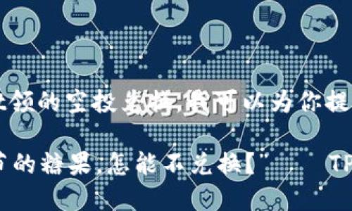 当然可以！关于tpwallet领的空投兑换，我可以为你提供一个详细的指南。

### “空投如同儿童节的糖果，怎能不兑换？”——TPWallet空投兑换全攻略