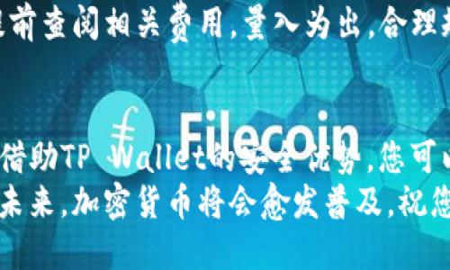   如何像鱼游过水般轻松将币安币提现到TP Wallet / 
 guanjianci 币安币, TP Wallet, 提现, 加密货币 /guanjianci 

引言：数字货币的短途旅行
在这个数字化迅速发展的时代，越来越多的人们开始接触加密货币。币安币（BNB）作为全球知名交易所币安的原生代币，得到了广泛的认可和使用。想象一下，将币安币从币安交易所移到TP Wallet，就如同一条游鱼在清澈的河水中自在迁徙，畅游无阻。而今天，我将带您深入探索这个过程，确保这条数字货币的旅程既安全又顺畅。

币安币让人惊艳的地方
币安币，不仅是交易手续费的折扣工具，更是币安生态系统中几乎无处不在的“润滑油”。无论是投资、借贷，还是参与代币发行，BNB都有一席之地。就像那种在每个聚会上都能见到的万金油角色，无论你需要什么，它总能派上用场。
首先，我们需要了解“BNB是什么”，然后我们才能顺利将其提现到TP Wallet。币安币的功能多样，可以用于交易手续费优惠、参与链上投票、支持质押等，真可谓是多才多艺。

TP Wallet：安全与便捷的家园
TP Wallet如同“数字财库”，不仅提供安全的存储场所，更有便捷的功能，能够让用户轻松管理多种类型的加密资产。钱包的安全性就像家里的保险箱，保护着你辛苦挣来的数字财富。而且TP Wallet还支持多种币种，用户可以在一个平台上便利地管理自己的资产。
如果你觉得带着一堆硬币四处奔波不太现实，那你会明白虚拟钱包的魅力所在！就像每个人都希望在旅行时背上一个轻便的行囊，这样才能更好地享受风景。

如何将币安币提现到TP Wallet？
经过一番美丽的准备后，我们终于到达了重点！现在让我们一起看看如何顺利将币安币提现到TP Wallet吧。别紧张，这个过程其实并不复杂，就像做一道简单的家常菜。

h4第一步：准备好你的TP Wallet地址/h4
在开始提现之前，第一件事情就是确保你拥有TP Wallet的地址。就像你走亲访友时，得先知道对方的地址，才能顺利抵达。这一步非常重要，因为将BNB发送到错误地址将导致资产损失，让人揪心不已！
打开TP Wallet，找到接收功能，复制你的钱包地址。确保它的完整性，无论如何千万不要漏掉第二个字符！

h4第二步：登录币安账户/h4
接下来，进入币安交易所，登录你的账户。如果你还没有账户，那可得抓紧时间注册一个，毕竟这个“美食节”可不是谁都能进的！
登录后，找到“钱包”选项，然后选择“提现”。一切准备就绪后，这里就像是一个美食广场，等待你去选择心仪的食物。

h4第三步：填写提现信息/h4
开始填写提现信息时，你需要选择提现的币种为BNB。在字段中，输入你刚才复制的TP Wallet地址，然后在数额栏里填写你想要提现的数量。这就像你在购物时要确认价格和地址一样，务必要确认无误！
记得查看提现的手续费，虽然在加密世界中手续费通常不高，但总是要仔细核对哦，免得“钱包”里突然少了几颗硬币。

h4第四步：确认并提交/h4
一切填写好后，确认信息准确无误（像一位机智的侦探一样，仔细“审查”每一个细节），然后点击提交按钮。此时，系统可能会让你进行二次确认，进行一些身份验证流程。没有人希望自己的钱包被不法分子“光顾”，所以这一步是至关重要的。

h4第五步：等待到账/h4
成功提交提现申请后，等待到账是个重要环节。根据网络的拥堵情况，到账可能会稍有延迟，就像快递途中遇到的各种状况一样。不过别担心，通常在数分钟内就能收到，让你满心期待。想象一下，等待收到快递的心情，既紧张又兴奋！

可能遇到的问题和解决方案
当然，在这个过程中你可能也会遇到一些小麻烦，谁还没点小烦恼呢？但不用担心，我将在这里为你提供一些常见问题的解决方案。

h4问题一：提现失败/h4
有时候，提现可能会失败，往往是因为地址填写错误或者是网络问题。务必确保备注信息准确，如有任何问题，请及时查询币安的客服支持，他们像是你的“心理医生”，能给予你专业的建议。

h4问题二：资金到账延迟/h4
如果超过预定时间资金没有到账，建议你先擦干眼泪，先检查交易记录和TP Wallet的地址，确定没有出错。如果确认没有问题，再去客服咨询。记住，保持冷静，不要轻易攀比！

h4问题三：手续费问题/h4
手续费是提现过程中的一个点。在币安上进行提现的手续费是相对较低的，但如果遇到市场波动，换币时的手续费可能会上升。建议你在提现之前，提前查阅相关费用，量入为出，合理规划。

总结：轻松提现，畅游加密世界
通过以上的步骤，您应已能够轻松将币安币提现到TP Wallet。将BNB送到TP Wallet，就像将美好的回忆带回家，随时可以拿出来分享和享受。同时，借助TP Wallet的安全优势，您可以放心地管理和存储自己的数字资产。
随着数字货币的不断发展，了解如何精准而安全地进行操作变得越来越重要。希望本文能够为您提供帮助，带您更深入地了解这个新兴的金融世界。未来，加密货币将会愈发普及，祝您在这片数字海洋中畅游无阻，轻松享受属于您的加密财富！
