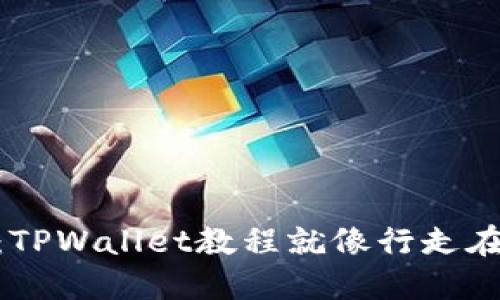 轻松玩转火币SHIB币：TPWallet教程就像行走在虚拟货币的红地毯上！