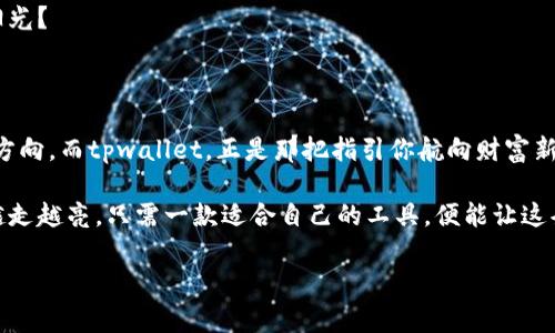   「tpwallet九宫格：你的数字资产管理神器，像八卦一样神秘又实用！」 / 
 guanjianci tpwallet, 数字资产, 九宫格, 钱包管理 /guanjianci 

引言：数字化生活中的一扇新窗

在这个信息爆炸的时代，数字资产就像是隐形的金矿，埋藏在你不经意的每一个角落。就好比在这复杂的世界中，每个人的生活都像是一座迷宫，而我们需要的不仅是方向，还要一把开启未来的大门的钥匙。这把钥匙，正是我们今日要谈论的——tpwallet九宫格。

谁说管理数字资产一定要复杂得让人头疼？tpwallet九宫格以其独特的设计理念和易用性，成为了数字资产管理的“神奇八卦”，让你在繁忙生活中仍能游刃有余地徜徉于资产世界。今日，我们就深入探讨这款数字钱包的各种魅力。

tpwallet的基础介绍：让资产管理不再是难题

tpwallet是一个创造性十足的数字资产管理平台，致力于为用户提供简单、快捷、安全的资产管理方式。想象一下，一个小小的软件包罗万象，能让你像掌控一个宇宙那样轻松驾驭你的数字资产。

它采用了九宫格的排版设计，灵感来源于中国传统文化中的九宫格，既蕴含深厚的文化底蕴，又在视觉上给用户一种非常直观的体验。九宫格不仅符合人们的视觉习惯，还能很好的管理你的各类资产，实现一目了然的管理效果。

九宫格的魅力为何如此吸引人？

首先，我们要了解到，九宫格之所以魅力四射，主要是因为它的简单、直观。每一个格子都是你数字资产的一个窗口，让你在不费力的情况下就能看到自己的资产分布、收益状态、交易明细等等。就像在一个精美的展览馆中，每一件展品都通过设计师的巧妙安排，向你讲述自己的故事。

易用性：像家里的冰箱一样上手简单

想象一下，打开家里的冰箱，你能快速找到自己爱吃的食材；同样，tpwallet的九宫格设计也让你能迅速找到各类需要管理的资产。用户友好的设计让每一个人都能轻松上手，不需要任何代码知识或者金融背景。谁还没点小烦恼呢？一个软件就能帮你解决那么多琐事，难道不值得一试吗？

安全性：给你的数字资产上一个“保险锁”

在这个数字化时代，安全性无疑是每个用户最关心的问题之一。tpwallet为了确保用户的资产安全，采用了多重加密技术，就像给每一颗资产装上了“保险锁”。无论你是在咖啡馆、地铁，还是在家里，只需要轻轻一点，你的资产安全就能得到保障。

有些用户可能会担心，如果我的密码被黑客获得那怎么办？别担心，tpwallet还提供双重认证功能，就像侦探小说中的神秘角色，总是有意想不到的安全措施。

资产管理的多样性：从数字货币到NFT，样样都能行

tpwallet不仅支持各种主流的数字货币管理，还兼容NFT（非同质化代币），无论你是数字艺术爱好者，还是狂热的游戏玩家，都能在这里找到属于自己的一片天地。就像是一个超市，无论你想要什么，tpwallet都能满足你的需求。

总结：数字世界中的值得信赖的伙伴

tpwallet九宫格的推出，无疑为数字资产管理开辟了一条全新的道路。它的设计理念、易用性、安全性和多样性，都让人感叹科技带来的便利与舒适。谁说管理你的数字资产就一定要用复杂的方式呢？一款小小的tpwallet，就能让一切变得简单。

让我们不再迷失在数字世界的浩繁信息之中，tpwallet九宫格将成为你理财路上的明灯，让你在数字资产的迷宫中游刃有余，轻松应对未来的挑战。

轻松管理，毫无负担的资产增长

在你操控数字资产的同时，tpwallet如同你最信任的老师，教会你如何管理、投资和增值。过去很多人在投资时就像在菜市场中买菜，总是找不到最好的、最便宜的。可通过tpwallet的精确数据分析和趋势预测，你能够洞察市场，做出更明智的决策，仿佛在菜市场中也有了“米其林”指南。

tpwallet如何帮助你实现财富增值？

在这个竞争激烈的数字时代，拥有一个合适的资产管理工具，能够帮助你更轻松地实现财富增值。tpwallet通过精准的数据分析、实时的市场动态以及个性化的投资建议，犹如一位资深的投资顾问，时刻为你提供建议与支持。

想象一下，在咖啡馆的角落内，你打开tpwallet，看着自己的资产稳步增长，内心的自豪感油然而生，是不是觉得生活瞬间充满了阳光？

最后的总结：让资产管理变得轻而易举

所以朋友们，赶紧拿起你的手机，下载tpwallet，开始你轻松的数字资产管理之旅吧！在这个数字化的时代，不怕迷路，只怕不知道方向。而tpwallet，正是那把指引你航向财富新天地的伟大航海图。

无论你是刚刚入门的小白，还是已经是投资老手，tpwallet都有值得你去探索的功能和可能性。财富的道路就是这样，越走越宽，越走越亮，只需一款适合自己的工具，便能让这条路越走越顺。记住，每一分钱都是你努力的结晶，理智地去管理、投资，才能让你的财富翻倍成长，像那蓬勃生长的藤蔓，生生不息。

那么，准备好迎接这个数字资产管理的新时代了吗？快来带着你的好奇心和热情加入tpwallet吧！