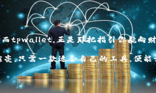   「tpwallet九宫格：你的数字资产管理神器，像八卦一样神秘又实用！」 / 
 guanjianci tpwallet, 数字资产, 九宫格, 钱包管理 /guanjianci 

引言：数字化生活中的一扇新窗

在这个信息爆炸的时代，数字资产就像是隐形的金矿，埋藏在你不经意的每一个角落。就好比在这复杂的世界中，每个人的生活都像是一座迷宫，而我们需要的不仅是方向，还要一把开启未来的大门的钥匙。这把钥匙，正是我们今日要谈论的——tpwallet九宫格。

谁说管理数字资产一定要复杂得让人头疼？tpwallet九宫格以其独特的设计理念和易用性，成为了数字资产管理的“神奇八卦”，让你在繁忙生活中仍能游刃有余地徜徉于资产世界。今日，我们就深入探讨这款数字钱包的各种魅力。

tpwallet的基础介绍：让资产管理不再是难题

tpwallet是一个创造性十足的数字资产管理平台，致力于为用户提供简单、快捷、安全的资产管理方式。想象一下，一个小小的软件包罗万象，能让你像掌控一个宇宙那样轻松驾驭你的数字资产。

它采用了九宫格的排版设计，灵感来源于中国传统文化中的九宫格，既蕴含深厚的文化底蕴，又在视觉上给用户一种非常直观的体验。九宫格不仅符合人们的视觉习惯，还能很好的管理你的各类资产，实现一目了然的管理效果。

九宫格的魅力为何如此吸引人？

首先，我们要了解到，九宫格之所以魅力四射，主要是因为它的简单、直观。每一个格子都是你数字资产的一个窗口，让你在不费力的情况下就能看到自己的资产分布、收益状态、交易明细等等。就像在一个精美的展览馆中，每一件展品都通过设计师的巧妙安排，向你讲述自己的故事。

易用性：像家里的冰箱一样上手简单

想象一下，打开家里的冰箱，你能快速找到自己爱吃的食材；同样，tpwallet的九宫格设计也让你能迅速找到各类需要管理的资产。用户友好的设计让每一个人都能轻松上手，不需要任何代码知识或者金融背景。谁还没点小烦恼呢？一个软件就能帮你解决那么多琐事，难道不值得一试吗？

安全性：给你的数字资产上一个“保险锁”

在这个数字化时代，安全性无疑是每个用户最关心的问题之一。tpwallet为了确保用户的资产安全，采用了多重加密技术，就像给每一颗资产装上了“保险锁”。无论你是在咖啡馆、地铁，还是在家里，只需要轻轻一点，你的资产安全就能得到保障。

有些用户可能会担心，如果我的密码被黑客获得那怎么办？别担心，tpwallet还提供双重认证功能，就像侦探小说中的神秘角色，总是有意想不到的安全措施。

资产管理的多样性：从数字货币到NFT，样样都能行

tpwallet不仅支持各种主流的数字货币管理，还兼容NFT（非同质化代币），无论你是数字艺术爱好者，还是狂热的游戏玩家，都能在这里找到属于自己的一片天地。就像是一个超市，无论你想要什么，tpwallet都能满足你的需求。

总结：数字世界中的值得信赖的伙伴

tpwallet九宫格的推出，无疑为数字资产管理开辟了一条全新的道路。它的设计理念、易用性、安全性和多样性，都让人感叹科技带来的便利与舒适。谁说管理你的数字资产就一定要用复杂的方式呢？一款小小的tpwallet，就能让一切变得简单。

让我们不再迷失在数字世界的浩繁信息之中，tpwallet九宫格将成为你理财路上的明灯，让你在数字资产的迷宫中游刃有余，轻松应对未来的挑战。

轻松管理，毫无负担的资产增长

在你操控数字资产的同时，tpwallet如同你最信任的老师，教会你如何管理、投资和增值。过去很多人在投资时就像在菜市场中买菜，总是找不到最好的、最便宜的。可通过tpwallet的精确数据分析和趋势预测，你能够洞察市场，做出更明智的决策，仿佛在菜市场中也有了“米其林”指南。

tpwallet如何帮助你实现财富增值？

在这个竞争激烈的数字时代，拥有一个合适的资产管理工具，能够帮助你更轻松地实现财富增值。tpwallet通过精准的数据分析、实时的市场动态以及个性化的投资建议，犹如一位资深的投资顾问，时刻为你提供建议与支持。

想象一下，在咖啡馆的角落内，你打开tpwallet，看着自己的资产稳步增长，内心的自豪感油然而生，是不是觉得生活瞬间充满了阳光？

最后的总结：让资产管理变得轻而易举

所以朋友们，赶紧拿起你的手机，下载tpwallet，开始你轻松的数字资产管理之旅吧！在这个数字化的时代，不怕迷路，只怕不知道方向。而tpwallet，正是那把指引你航向财富新天地的伟大航海图。

无论你是刚刚入门的小白，还是已经是投资老手，tpwallet都有值得你去探索的功能和可能性。财富的道路就是这样，越走越宽，越走越亮，只需一款适合自己的工具，便能让这条路越走越顺。记住，每一分钱都是你努力的结晶，理智地去管理、投资，才能让你的财富翻倍成长，像那蓬勃生长的藤蔓，生生不息。

那么，准备好迎接这个数字资产管理的新时代了吗？快来带着你的好奇心和热情加入tpwallet吧！