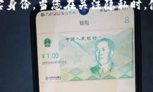 关于“tpwallet收款方能查到吗”的问题，下面是一些相关的信息。

### 收款过程中的隐私性

在使用TPWallet进行收款时，涉及多个方面的隐私和安全性。首先，TPWallet是一个去中心化的钱包，通常在区块链上进行交易。去中心化意味着没有中央机构控制所有交易，而是通过网络中的多个节点来完成。

#### 匿名性

如果您通过TPWallet进行收款，收款方通常是可以查看到交易的公开信息，例如交易的区块链地址和金额。但是，具体的身份信息（如真实姓名、联系方式等）是不会被在区块链上直接记录的。这种机制类似于一个神秘的面具舞会，参与者可以在不公开身份的情况下进行交易。

即使收款方能查看到您使用的地址和交易金额，他们也无法直接确定您的身份。只有当您在某个地方主动暴露了这些信息，比如在社交媒体上公开了您的钱包地址，或是与对方分享了个人信息，才会被关联。

### 如何隐藏身份信息

如果您非常重视隐私，可以考虑以下几种方法来增强您的交易匿名性：

#### 1. 使用多个地址

在TPWallet中生成和使用多个地址来进行不同的交易，就像在庄园的不同房间里待客，可以减少身份被暴露的风险。

每次进行交易时，您可以使用新的地址，这样即使有人跟踪您的交易记录，也无法轻易将所有地址关联到您个人。

#### 2. 使用混币服务

混币服务（Tumbler）是另一种增加交易匿名性的方式。这种服务能够将多个帐户的币汇集在一起，然后随机分配给不同的账户，从而使得交易路径变得复杂。

这就像是把颜色调成了不同的色调，让人无法分辨本来的颜色。

#### 3. 了解法律要求

在某些国家和地区，对加密货币的交易有严格的监管政策。了解您所在地区的法律规定，确保您在进行交易时是合法合规的。这就像是在一条有规则的河流中航行，了解水流的方向，才能安全到达目的地。

### 总结

综上所述，通过TPWallet进行收款时，收款方能够看到交易的基本信息，例如区块链地址和金额，但无法直接识别出您的真实身份。当您在关注隐私时，使用多个地址和混币服务可以有效增强您的匿名性。

当然，谁都希望保持一点神秘感，谁还没点小烦恼呢？在享受加密货币带来的便利时，也别忘了保护好自己的隐私哦。 

如果您有其他关于TPWallet或加密货币的问题，欢迎随时询问！