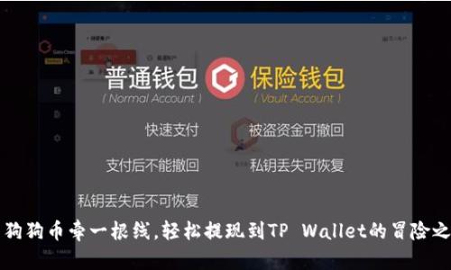 用狗狗币牵一根线，轻松提现到TP Wallet的冒险之旅