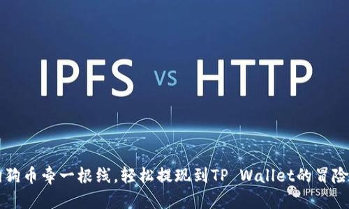 用狗狗币牵一根线，轻松提现到TP Wallet的冒险之旅