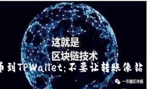 从欧易提币到TPWallet：不要让转账像钻了个牛角尖