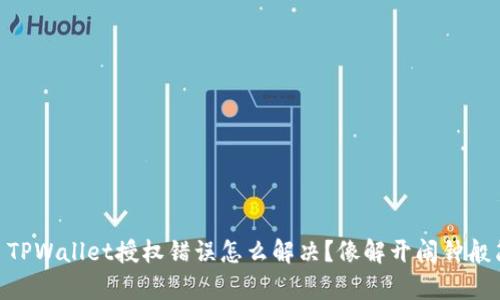 ## TPWallet授权错误怎么解决？像解开闹钟般简单！
