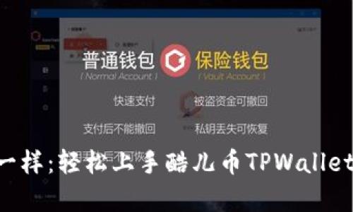 “像养宠物一样：轻松上手酷儿币TPWallet质押教程！”