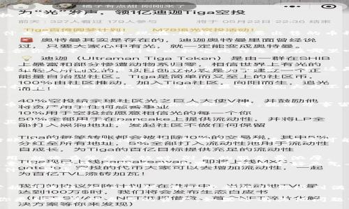 在TPWallet中卖出加密货币的步骤相对简单，下面我会详细介绍该过程，包括相关的注意事项和一些小贴士，帮助你顺利进行交易。

一、准备工作
在开始之前，请确保你的TPWallet已经安装并且你有可用的加密货币。可以说，这就像去超市之前，要先确认自己的钱包里有没有钱。

二、打开TPWallet
启动TPWallet，输入你的密码并解锁钱包。确保你的网络连接正常，就像出门前要确保手机有电一样。

三、查看资产
进入钱包后，点击“资产”选项，你将看到当前持有的所有币种。就像打开冰箱，看看里面有什么美味的食材。现在，选择你想要出售的币种。

四、选择交易平台
TPWallet支持多种去中心化交易平台（DEX），例如Uniswap或PancakeSwap。选择一个适合你的平台，我们可以把它比作选择在哪里吃晚餐：每个地方都有自己的特色。

五、进行交易
在选择的交易平台中，你需要选择“卖出”选项，并输入想要出售的数量。通常，系统会显示当前价格和你预计获得的金额。想象一下，这是在超市里结账时看到的价格标签。

六、确认交易细节
在确认交易之前，请再次检查所有细节，包括数量和交易费用。有时候，细节决定成败，比如打包食物时忘记放调料，结果味道就大为不同。

七、确认交易
如果一切无误，就可以确认交易了。确认后，钱会从你的钱包中扣除，交易所会把相应的法币或其他币种发送到你的账户中，就像万事皆好，你的晚餐准备好了！

八、查看交易记录
交易完成后，可以查看你的交易记录，以确认交易成功。这就像收据，确认你已经结账并且买了你想要的东西。

九、提现
如果你是将加密货币转换为法币（如人民币、美元等），你可能需要将其提现到自己的银行账户或其他支付方式。不同的平台和地区可能有不同的提现流程，这一点需要特别注意。

十、注意事项
1. 交易费用：大多数交易平台会收取一定的交易费用，在卖出之前，要确保你了解这些费用。就像在餐厅点饭时，附加的服务费浓厚。
2. 市场波动：加密货币市场波动较大，价格可能会在短时间内发生变化，卖出的时候要注意市场行情。就像选购水果，最好找个好天气去，不然可能会买到熟透或未熟的。
3. 安全：确保你的TPWallet是安全的，定期备份和更新，防止丢失。个人财务安全，永远比什么都重要。

结尾
卖出Tpwallet里的币其实就像是处理生活中的小烦恼，虽然过程可能会有点小复杂，但掌握了流程，细心处理，每一步都能让你感到满意。谁还没点小烦恼呢？希望这些信息能够帮助到你，让你在加密货币的世界中游刃有余！

这个过程说起来并不复杂，但是在实际操作中，了解每一步的细节和注意事项，可以帮助你更好地管理自己的资产。如果还有其他问题或需要进一步了解的内容，欢迎随时询问。