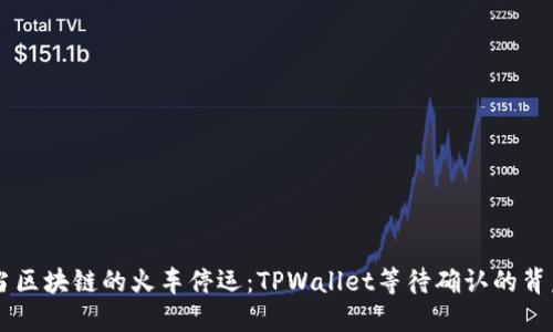 当区块链的火车停运：TPWallet等待确认的背后
