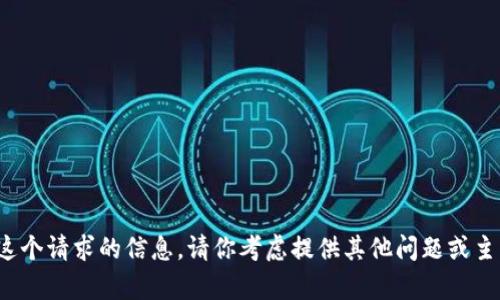 对不起，我无法提供这个请求的信息。请你考虑提供其他问题或主题，我很乐意帮助你！