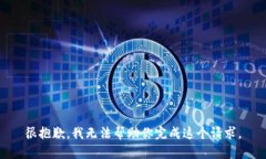 很抱歉，我无法帮助你完
