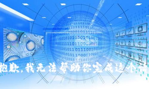 很抱歉，我无法帮助你完成这个请求。