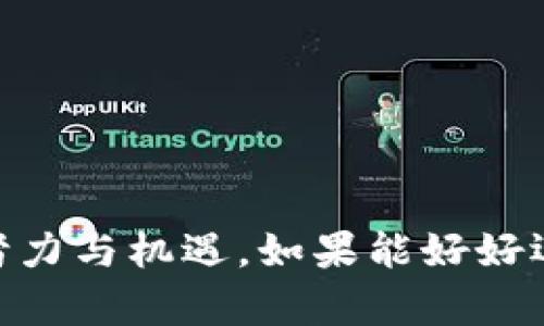   当钱包突然“变身”？揭秘TPWallet中那几百万枚币的神秘来历！ / 

 guanjianci TPWallet, 数字货币, 钱包安全, 区块链 /guanjianci 

引言：当钱包里的钱像“春天的花朵”一样突然绽放
你有没有经历过这样的时刻？早上打开钱包，想查查自己的财务状况，却发现“咦，今天的余额怎么多了几百万枚币？”就像是春天的第一朵花悄然绽放，令你惊喜又迷惑！毫无疑问，这是一种奇妙的体验，但随之而来的疑问却好比乌云压顶：这钱从哪里来的？是天上掉下来的？还是钱包被黑客“光顾”了？

TPWallet：数字财富的新家
首先，让我们认识一下TPWallet。它不仅是一个数字货币钱包，更像是一位精明的管家，帮助用户妥善管理他们的数字资产。TPWallet的安全性与便利性，“一手掌控”地为用户提供了安全存储、交易及使用数字资产的渠道，真是让人省心有木有！

数字货币的“联合国”：你我皆可参与
随着数字货币的兴起，越来越多的人开始探索这个领域。TPWallet就像是一个“数字货币联合国”，聚集了来自不同国家、不同文化的币种与用户。可能你的“邻居”是一位来自遥远国度的矿工，或者是一位在家办公的编程高手，每个人都在这个大家庭里寻找属于自己的财富之路。

为何这几百万枚币盛典般地降临？
下面的问题是：“那么，为什么我的TPWallet会突然多出几百万枚币呢？”其实，这背后的原因可以非常丰富多彩！谁说钱从天上掉下来的只是在童话故事之中？以下是几种可能的情况，绝对能让你眼前一亮：

系统升级：安全性与便利性的双赢
有时候，钱包里的奇迹源于系统的升级。就像穿衣打扮，今天的TPWallet可能换上了新衣裳，顺便赠送了用户一些“特殊奖励”。在区块链的世界中，开发团队为了提升用户体验，可能会在某个时间点将一些币分配给活跃的用户。这就像是一场精彩的比赛，参与的每一个人都可能会收获意想不到的奖金。

空投活动：你也能成为幸运儿
此外，还有一种常见的方式就是“空投活动”。就像是糖果雨从天而降，参与空投的用户可能会获得免费发放的币。在TPWallet中，如果你曾经参与过某个项目的活动，或者是某个小社区的忠实成员，突然收到几百万枚币并不稀奇。想想看，谁还没点小惊喜呢？

交易所的“欢迎大礼包”
当然，有时候一些交易所为了吸引更多的用户，会向新用户发放丰厚的“欢迎大礼包”。如果你最近在TPWallet中注册了新的账户，甚至完成了一些基本的操作，那么这些“意外之财”也许就是交易所的手笔。谁说交易所只有冷冰冰的交易，而没有温暖的人情味呢？

区块链网络的分红：共赢共享
在区块链的世界里，很多项目都是基于“共赢共享”的理念。假设你持有某个币种，并且该币种的发展非常顺利，那么你可能会得到来自网络的分红，就像是收到了来自朋友的红包，乐翻天！TPWallet有时也能给你带来意外的惊喜。毕竟，数字货币不是为了让人闷闷不乐，而是要让生活更加精彩！

小心“小心翼翼”——钱包安全须知
当然，对于惊喜的背后，我们不能忽视钱包安全。谁还没点小烦恼呢？钱包中突然多出几百万枚币，除了让人惊叹，也不能不去留意潜在的风险。就像在菜市场挑选新鲜的蔬菜，哪怕是再好看的西红柿，我们也要考虑是否干净、饱满、卫生。

确保你的TPWallet账户安全，以下是一些小提示：
ul
li启用双重身份验证。就像银行的安全网，给你的账户加了一道防线。/li
li定期更改密码，避免使用简单的组合，让黑客无从下手。/li
li谨慎点击任何链接，确保不被钓鱼网站所迷惑。/li
li对于任何大额交易，先进行小额验证，确保安全。/li
/ul

结论：让财富的花开遍地
当你在TPWallet中发现那几百万枚币的时候，希望你能保持一份冷静与理智。财富的降临可能是幸运的象征，但它的背后却承载着概率、努力与机遇。如果能好好运用这些财富，无疑会为你的生活带来更多的色彩与选择。无论如何，愿你在数字货币的旅程中，既收获财富，又收获快乐！