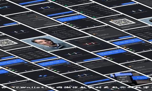 ### TPWallet：如同潮汐般实时更新你的数字资产