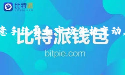 将TPWallet中的GDF代币转换为BNB（币安币）是一个相对简单的过程，但需要一些基本的步骤和了解。下面是一个简要的步骤指南，帮助您完成这一转换。

### 步骤1：了解代币和交易所

在开始之前，您需要了解TPWallet支持的GDF代币是什么，以及BNB的用途和价值。GDF代币是基于区块链技术的一种数字资产，而BNB是币安交易所的原生代币，广泛应用于币安生态系统中。

### 步骤2：设置TPWallet

1. **下载和安装TPWallet**：如果您还没有安装TPWallet，请在您的移动设备上下载并安装应用。
2. **创建或导入钱包**：打开TPWallet应用，可以选择创建一个新钱包或导入您现有的钱包（使用私钥或助记词）。

### 步骤3：检查余额

在TPWallet中确保您有足够的GDF余额。可以在钱包的资产页面查看具体余额。

### 步骤4：选择交易所

要将GDF转换为BNB，您需要选择一个支持GDF交易的去中心化交易所（DEX）或者中央交易所（CEX）。一些流行的选择包括：
- **币安（Binance）**
- **Uniswap**
- **PancakeSwap**

### 步骤5：充值GDF到交易所

1. **获取交易所地址**：在您选择的交易所中，找到GDF的充值地址。
2. **转账GDF**：在TPWallet中，选择GDF代币，点击转账，输入交易所提供的地址，并输入想要转账的GDF数量。

### 步骤6：进行交易

1. **访问交易市场**：在交易所中找到GDF/Binance交易对。
2. **下单交易**：选择您想要的交易方式（市价单或限价单），输入数量并确认交易。

### 步骤7：提取BNB到TPWallet

1. **提取BNB**：交易完成后，将BNB从交易所提取到您的TPWallet地址。确保输入正确的地址，以避免资产损失。

### 总结

通过上述步骤，您应该能够顺利将TPWallet中的GDF转换为BNB。转换过程中请注意手续费和市场价格变动，以便获得最佳交易结果。

希望这能帮助您完成代币的转换！如果您还有其他问题，请随时询问。