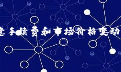 将TPWallet中的GDF代币转换为BNB（币安币）是一个相对简单的过程，但需要一些基本的步骤和了解。下面是一个简要的步骤指南，帮助您完成这一转换。

### 步骤1：了解代币和交易所

在开始之前，您需要了解TPWallet支持的GDF代币是什么，以及BNB的用途和价值。GDF代币是基于区块链技术的一种数字资产，而BNB是币安交易所的原生代币，广泛应用于币安生态系统中。

### 步骤2：设置TPWallet

1. **下载和安装TPWallet**：如果您还没有安装TPWallet，请在您的移动设备上下载并安装应用。
2. **创建或导入钱包**：打开TPWallet应用，可以选择创建一个新钱包或导入您现有的钱包（使用私钥或助记词）。

### 步骤3：检查余额

在TPWallet中确保您有足够的GDF余额。可以在钱包的资产页面查看具体余额。

### 步骤4：选择交易所

要将GDF转换为BNB，您需要选择一个支持GDF交易的去中心化交易所（DEX）或者中央交易所（CEX）。一些流行的选择包括：
- **币安（Binance）**
- **Uniswap**
- **PancakeSwap**

### 步骤5：充值GDF到交易所

1. **获取交易所地址**：在您选择的交易所中，找到GDF的充值地址。
2. **转账GDF**：在TPWallet中，选择GDF代币，点击转账，输入交易所提供的地址，并输入想要转账的GDF数量。

### 步骤6：进行交易

1. **访问交易市场**：在交易所中找到GDF/Binance交易对。
2. **下单交易**：选择您想要的交易方式（市价单或限价单），输入数量并确认交易。

### 步骤7：提取BNB到TPWallet

1. **提取BNB**：交易完成后，将BNB从交易所提取到您的TPWallet地址。确保输入正确的地址，以避免资产损失。

### 总结

通过上述步骤，您应该能够顺利将TPWallet中的GDF转换为BNB。转换过程中请注意手续费和市场价格变动，以便获得最佳交易结果。

希望这能帮助您完成代币的转换！如果您还有其他问题，请随时询问。