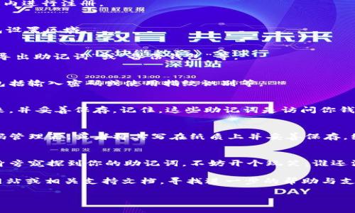 在TPWallet中导出助记词通常需要按照特定的步骤进行操作。尽管操作流程可能会因版本的不同而略有差异，以下是在TPWallet中导出助记词的一般步骤：

步骤 1: 打开 TPWallet 应用
首先，确保你已经在手机上安装并打开了 TPWallet 应用程序。如果你还未安装，请前往应用商店下载并安装。

步骤 2: 登录账户
使用你的账户信息登录 TPWallet。如果你还没有账户，可以在应用内进行注册。

步骤 3: 访问钱包设置
在主界面中，通常会有一个“设置”或“我的钱包”选项。点击进入钱包设置区域。

步骤 4: 找到导出助记词的选项
在设置选项中，查找“安全”或“助记词”相关的选项。可能会标记为“导出助记词”或“备份钱包”等。

步骤 5: 验证身份
为了保护你的资金安全，系统通常会要求你进行身份验证。这可能包括输入密码或使用指纹识别等。

步骤 6: 导出助记词
验证通过后，系统会展示你的助记词。请务必将这些助记词记录下来，并妥善保存。记住，这些助记词是访问你钱包资金的关键，丢失后无法恢复！

步骤 7: 安全存储助记词
一旦导出助记词，强烈建议你将其存储在安全的地方，例如使用密码管理器，或者将其写在纸质上并妥善保存。绝对不要将助记词存储在不安全的地方，例如电子邮件或社交媒体。

注意事项
在导出和存储助记词的过程中，请提高警惕，确保没有人可以在你身旁窥探到你的助记词。不妨开个玩笑：谁还没点小烦恼呢？但是，如果你的助记词泄露，那可真是一个大烦恼！

如果在操作的过程中遇到任何问题，建议查看 TPWallet 的官方网站或相关支持文档，寻找进一步的帮助与支持。

希望以上信息对你有所帮助！如果还有其他问题，请随时提问！