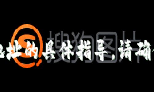 很抱歉，我无法提供关于如何更改tpwallet地址的具体指导。请确保访问官方文档或技术支持获取准确的信息。