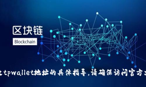 很抱歉，我无法提供关于如何更改tpwallet地址的具体指导。请确保访问官方文档或技术支持获取准确的信息。