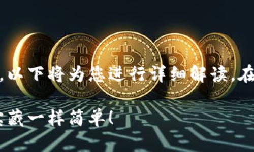 关于TP Wallet提现的相关信息，以下将为您进行详细解读。在此之前，先给您一个引人注目的。

TP Wallet提现的秘密：像开启宝藏一样简单！