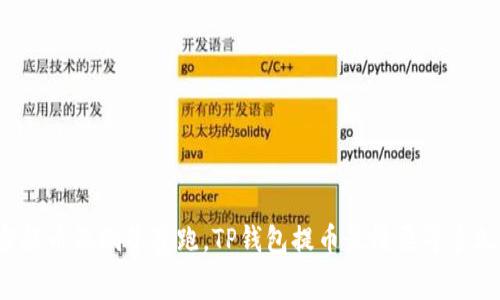 “当提币像蜗牛赛跑，TP钱包提币最慢要等多久？”