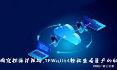 如同窥探海洋深处，TPWa