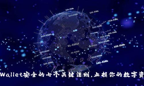 保障TPWallet安全的七个关键法则，止损你的数字资产之路