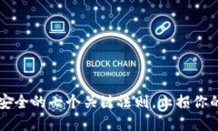保障TPWallet安全的七个关键