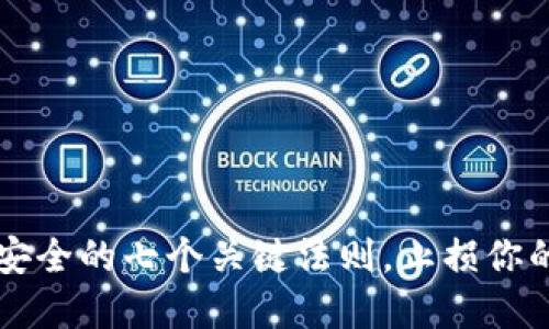 保障TPWallet安全的七个关键法则，止损你的数字资产之路