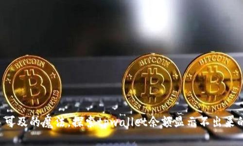 是触手可及的魔法，探索tpwallet余额显示不出来的奥秘！