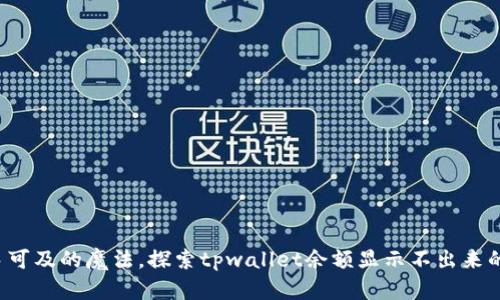 是触手可及的魔法，探索tpwallet余额显示不出来的奥秘！