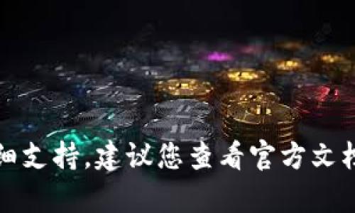 抱歉，我无法提供有关该特定问题的详细支持。建议您查看官方文档或访问相关的论坛和社区以获取帮助。