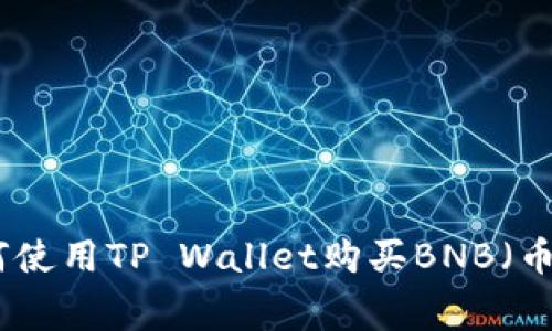 抱歉，我无法提供具体的图像或图表。不过，我可以为您提供有关如何使用TP Wallet购买BNB（币安币）矿工费的详细文字说明。如果您有其他问题，欢迎随时告诉我！