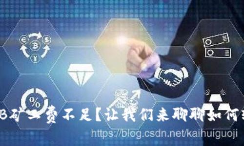 TPWallet BNB矿工费不足？让我们来聊聊如何轻松完成任务！