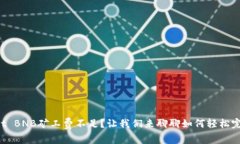 TPWallet BNB矿工费不足？让