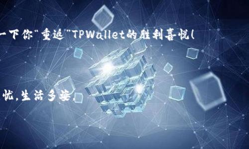 换了手机？轻松登录TPWallet的秘诀大公开！

你有没有经历过这样的场景：刚买了一部新手机，迫不及待地想要下载各种应用，然而在输入账号和密码时却因为手机更换而感到一阵茫然？在这个快速迭代的时代，换手机几乎是家常便饭，然而，随之而来的各种问题也让人哭笑不得。特别是那些和资产、账户相关的应用，比如TPWallet，很多小伙伴可能心里都想着：“我该怎么才能顺利恢复我的钱包呢？”别急，今天就带你走进TPWallet，教你如何在换手机后顺利登录，让你的数字资产如同穿越时空，依旧安全无虞。

TPWallet, 手机登录, 数字资产, 安全验证/guanjianci

第一步：确保你还记得登录信息

在换手机之前，记得先做好准备，记录下你的账户信息。就像换新鞋子之前，你需要确认旧鞋子还在。通常情况下，TPWallet的登录需要你填写邮箱或手机号码和密码，如果这些信息丢失了，那可就麻烦了。为了避免这种情况，建议大家在风和日丽的日子里提前备份好账号信息，至少在换手机那天心态不会崩溃。

第二步：下载TPWallet应用

新手机里面各类应用如海洋般广阔，挑来挑去的确会让人迷失方向。首先，去应用商店（App Store 或 Google Play），搜索“TPWallet”，然后轻松点击下载就OK了。如果你发现应用商店里怎么也找不到这个应用，那可能是因为你的搜索方式不够精准，试着用“TPWallet”这个关键词重新搜索一下，顺便享受一下应用商店的奇妙之旅！

第三步：打开应用，准备登录

应用下载完成后，砰的一声，你的指尖将在触屏和操作系统之间欢快地跳舞！打开TPWallet，你会看到一个通用的欢迎页面，仿佛在对你说：“欢迎回来，老朋友！”此时，别急着输入账号，我们需要确认一件重要的事情——你的网络连接没有问题！想象一下，如果你在大海中迷失方向，那么手机网络的信号就是那闪烁的灯塔，让你找到归途。

第四步：输入账户信息

账号和密码输入框准备就绪，您就可以开始输入信息了。当你开始输入时，可能会想：“这个密码真是让我感到一阵晕眩，停不下来的字符就像是在打字比赛！”为了避免不必要的输入错误，建议你慢慢输入，并时不时地检查一下，不然你可能会经历一场“忘记密码”的小灾难。

第五步：安全验证

当你成功输入账号和密码之后，TPWallet会要求你进行安全验证。这就像考驾照时那一关，虽然过程不算复杂，但却是必不可少的一步。当你完成验证后，你瞬间会感到一阵轻松，仿佛穿越过了重重关卡，终于达成了“通关秘籍”！

第六步：注意备份和安全设置

一旦成功登录，恭喜你，你已经成功“穿越”に新手机的世界。在这个值得庆祝的时刻，别忘了好好设置备份和安全措施。就像你在买好新鞋后需要搭配合适的袜子，TPWallet的安全保护措施也是你数字资产的安全袜！记得设置好密码提示、双重验证等选项。谁还没点小烦恼呢？这可是在为自己的数字财富保驾护航呀——做好准备，方能无后顾之忧。

第七步：享受你的数字资产新生活

登录成功之后，你会发现新手机上的TPWallet界面清晰易懂，功能齐全。随之而来的一切都像是新世界的开启，无论是交易、转账还是查看资产，都是一种视觉与操作上的享受。而这时，不妨来一杯咖啡，轻松享受一下你“重返”TPWallet的胜利喜悦！

总结

换手机登录TPWallet其实并不复杂，只需要做好事前准备，确保你的信息和网络连接正常。借用一句老话：“事前准备，事半功倍。”将所有必要的步骤都梳理清晰后，你的数字资产将如同在新车里畅快飞驰，心旅无忧，生活多姿。

希望以上步骤可以帮助到你，祝你在新手机上使用TPWallet的过程顺利愉快，不再为小烦恼困扰！