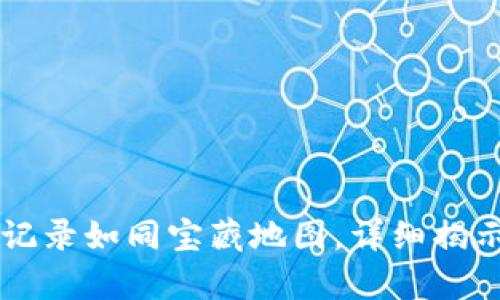 TPWallet提币记录如同宝藏地图，详细揭示你的财富航程