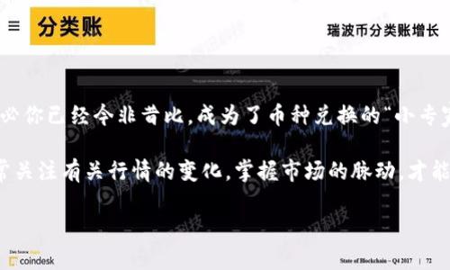    如何在TPWallet兑换币种：简化你的数字资产交易之旅  / 

 guanjici  TPWallet, 兑换, 数字资产, 加密货币  /guanjici 

引言：让交易像穿越森林般轻松

在这个数字货币的时代，拥有一个便捷的兑换平台就如同在茂密的森林中找到一条通向阳光的捷径。TPWallet就是这样一个令人愉悦的存在：它不仅支持多种币种的兑换，还能让用户体验到便捷、安全的交易过程。然而，很多初学者常常在兑换币种的过程中感到困惑，仿佛在迷雾中摸索。

“为什么我总是换不了我想要的币？”“这都是些代码，到底怎么操作？”谁还没点小烦恼呢？别担心，接下来，我将为你详细讲解如何在TPWallet上顺利完成币种兑换，手把手教你，绝对简单明了。

步骤一：注册与登录——迈出你的第一步

在开始任何交易之前，你需要有一个TPWallet账户。这就像你进入森林之前，首先要找到一个安全而清晰的入口。

1. 首先，下载TPWallet应用程序，或者打开其官网。
2. 然后，点击“注册”按钮，输入你的邮箱地址和设置密码，按照提示完成注册。
3. 注册后，记得使用账户进行登录，这样才能开始你的货币兑换之旅。

步骤二：查看钱包余额——确认你的小宝藏

在交易之前，你可能需要查看一下你的钱包余额。想象一下，行走在森林中，厦门小鸟在树间跳跃，你却不知自己身旁正藏着怎样的宝藏。

1. 登录后，进入“我的钱包”页面，查看所持有的各类加密货币和余额。
2. 确认你有足够的币种进行兑换，以及你所希望兑换的目标币种。

步骤三：开始兑换——点亮你的交易之路

一切准备就绪后，现在是时候开启你的兑换之旅了！

1. 在钱包的主界面，找到“兑换”或“交易”选项，点击进入。
2. 选择你需要兑换的币种与金额。例如，你想将BTC兑换为ETH，那么在“现有币种”列表中选择BTC，在“目标币种”中选择ETH。
3. 输入你想要兑换的数量，系统将自动计算出你能够获得的目标币种数量。

步骤四：确认交易——簇拥在阳光下

到这里，你已经做好了所有的准备，接下来就是确认交易的环节。这一步就像在阳光明媚的森林深处，做最后的选择。

1. 仔细查看交易信息，包括币种、数量、手续费等信息。
2. 确认无误后，点击“确定”或“交易”按钮，交易将被提交。
3. 大约几分钟后，你的兑换将会成功，新的币种将出现在你的钱包里。这种满足感，就像走出森林，迎接美丽的风景。

步骤五：交易记录与安全性——追踪你的旅程

完成兑换后，你可能会想知道这次交易的详情。想象一下，你已经在丛林中探索了一段时间，当然要回过头看看自己的足迹。

1. 在TPWallet中，进入“交易记录”页面，你可以看到所有的交易详情，包括时间、金额、手续费等。
2. 保持这个记录也有助于你进行未来的财务规划。

同时，安全性也是我们需要重视的方面。就像在茂密森林中的安全指南：
- 请务必保管好你的账户信息，避免随意分享给别人。
- 开启双重验证功能，确保你的资产安全。
- 定期备份你的钱包信息，防止丢失。

小贴士：如何避免交易问题——给你的小贴士

虽然TPWallet的使用非常简单，但在实际操作中，你可能仍然会遇到一些小问题。像你迷路时，多少也需要一些小提示：

- 先了解各币种间的兑换比例，避免因市场波动造成交易损失。
- 遇到网络问题时，请耐心等待，因为网络慢可能会影响交易处理。
- 如果你在兑换过程中遭遇问题，可以寻求客服的帮助，他们就像森林中的向导，会帮助你找到正确方向。

总结：走向成功的数字资产交易之路

在TPWallet上兑换币种，就像是一场愉快的森林探险，你只需沿着正确的路径走，定会抵达成功的彼岸。通过以上步骤，想必你已经今非昔比，成为了币种兑换的“小专家”。

随着数字货币生态的不断发展，TPWallet也在不断升级，致力于为用户提供更好的服务。未来的交易更值得期待。记得时常关注有关行情的变化，掌握市场的脉动，才能在这片森林中走得更远。

最后，祝你在TPWallet的交易旅程中愉快无比，收获一片生机盎然的数字财富！