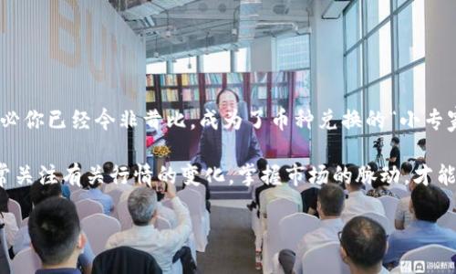    如何在TPWallet兑换币种：简化你的数字资产交易之旅  / 

 guanjici  TPWallet, 兑换, 数字资产, 加密货币  /guanjici 

引言：让交易像穿越森林般轻松

在这个数字货币的时代，拥有一个便捷的兑换平台就如同在茂密的森林中找到一条通向阳光的捷径。TPWallet就是这样一个令人愉悦的存在：它不仅支持多种币种的兑换，还能让用户体验到便捷、安全的交易过程。然而，很多初学者常常在兑换币种的过程中感到困惑，仿佛在迷雾中摸索。

“为什么我总是换不了我想要的币？”“这都是些代码，到底怎么操作？”谁还没点小烦恼呢？别担心，接下来，我将为你详细讲解如何在TPWallet上顺利完成币种兑换，手把手教你，绝对简单明了。

步骤一：注册与登录——迈出你的第一步

在开始任何交易之前，你需要有一个TPWallet账户。这就像你进入森林之前，首先要找到一个安全而清晰的入口。

1. 首先，下载TPWallet应用程序，或者打开其官网。
2. 然后，点击“注册”按钮，输入你的邮箱地址和设置密码，按照提示完成注册。
3. 注册后，记得使用账户进行登录，这样才能开始你的货币兑换之旅。

步骤二：查看钱包余额——确认你的小宝藏

在交易之前，你可能需要查看一下你的钱包余额。想象一下，行走在森林中，厦门小鸟在树间跳跃，你却不知自己身旁正藏着怎样的宝藏。

1. 登录后，进入“我的钱包”页面，查看所持有的各类加密货币和余额。
2. 确认你有足够的币种进行兑换，以及你所希望兑换的目标币种。

步骤三：开始兑换——点亮你的交易之路

一切准备就绪后，现在是时候开启你的兑换之旅了！

1. 在钱包的主界面，找到“兑换”或“交易”选项，点击进入。
2. 选择你需要兑换的币种与金额。例如，你想将BTC兑换为ETH，那么在“现有币种”列表中选择BTC，在“目标币种”中选择ETH。
3. 输入你想要兑换的数量，系统将自动计算出你能够获得的目标币种数量。

步骤四：确认交易——簇拥在阳光下

到这里，你已经做好了所有的准备，接下来就是确认交易的环节。这一步就像在阳光明媚的森林深处，做最后的选择。

1. 仔细查看交易信息，包括币种、数量、手续费等信息。
2. 确认无误后，点击“确定”或“交易”按钮，交易将被提交。
3. 大约几分钟后，你的兑换将会成功，新的币种将出现在你的钱包里。这种满足感，就像走出森林，迎接美丽的风景。

步骤五：交易记录与安全性——追踪你的旅程

完成兑换后，你可能会想知道这次交易的详情。想象一下，你已经在丛林中探索了一段时间，当然要回过头看看自己的足迹。

1. 在TPWallet中，进入“交易记录”页面，你可以看到所有的交易详情，包括时间、金额、手续费等。
2. 保持这个记录也有助于你进行未来的财务规划。

同时，安全性也是我们需要重视的方面。就像在茂密森林中的安全指南：
- 请务必保管好你的账户信息，避免随意分享给别人。
- 开启双重验证功能，确保你的资产安全。
- 定期备份你的钱包信息，防止丢失。

小贴士：如何避免交易问题——给你的小贴士

虽然TPWallet的使用非常简单，但在实际操作中，你可能仍然会遇到一些小问题。像你迷路时，多少也需要一些小提示：

- 先了解各币种间的兑换比例，避免因市场波动造成交易损失。
- 遇到网络问题时，请耐心等待，因为网络慢可能会影响交易处理。
- 如果你在兑换过程中遭遇问题，可以寻求客服的帮助，他们就像森林中的向导，会帮助你找到正确方向。

总结：走向成功的数字资产交易之路

在TPWallet上兑换币种，就像是一场愉快的森林探险，你只需沿着正确的路径走，定会抵达成功的彼岸。通过以上步骤，想必你已经今非昔比，成为了币种兑换的“小专家”。

随着数字货币生态的不断发展，TPWallet也在不断升级，致力于为用户提供更好的服务。未来的交易更值得期待。记得时常关注有关行情的变化，掌握市场的脉动，才能在这片森林中走得更远。

最后，祝你在TPWallet的交易旅程中愉快无比，收获一片生机盎然的数字财富！